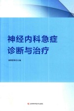 神经内科急症诊断与治疗