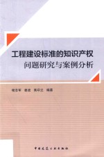 工程建设标准的知识产权问题研究与案例分析