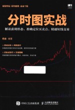 分时图实战  解读获利形态、准确定位买卖点、精通短线交易