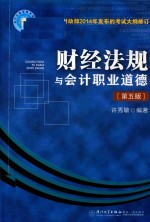 财经法规与会计职业道德 第5版 会计从业资格考试用书 根据财政部2014年实施的考试大纲修订