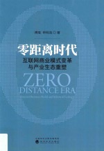 零距离时代  互联网商业模式变革与产业生态重塑