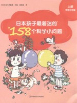 日本孩子最着迷的158个科学小问题 上 物理化学篇