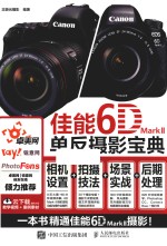 佳能6D Mark II单反摄影宝典 相机设置 拍摄技法 场景实战 后期处理