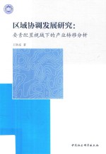 区域协调发展研究 要素配置视域下的产业转移分析