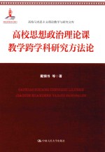 高校思想政治理论课教学跨学科研究方法论