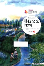 风信子纯美儿童文学 寻找父亲的少年 7-14岁