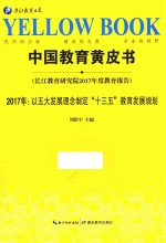 中国教育黄皮书 长江教育研究院2017年度教育报告 2017年 以五大发展理念制定“十三五”教育发展规划