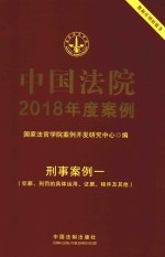 中国法院2018年度案例 刑事案例 1 犯罪、刑罚的具体运用、证据、程序及其他