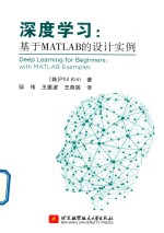 深度学习  基于MATLAB的设计实例