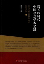 后五四时代中国思想学术之路 王元化教授逝世十周年纪念文集 下