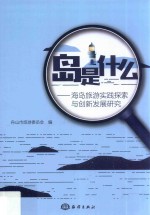 岛是什么 海岛旅游实践探索与创新发展研究