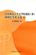 山东师范大学文学院建院（系）60周年学术文选 下