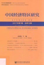 中国经济特区研究 2017年第1期 总第10期