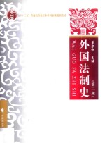 本科教材 外国法制史 第3版