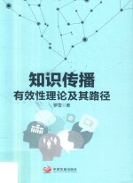 知识传播 有效性理论及其路径