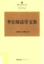 李宜琛法学文集