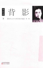 现代文学名著原版珍藏 第1辑 背影