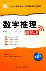 公务员录用考试名师微模块系列教材 数字推理微模块 最新版