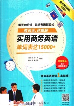 商务英语词汇大百科  实用商务英语单词表达15000+