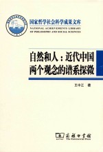 自然和人 近代中国两个观念的谱系探微