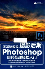 零基础数码摄影后期PHOTOSHOP招聘处理轻松入门