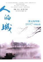 人的城  2017年《散文海外版》精品集