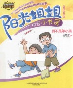 阳光姐姐拼音小书房 我不是笨小孩 7-10岁 全彩美绘版