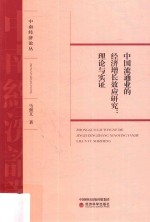 中国流通业的经济增长效应研究 理论与实证