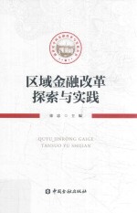 新世纪中国金融改革与发展丛书 区域金融改革探索与实践