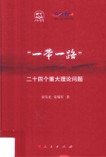 “一带一路” 二十四个重大理论问题