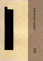 宋蜀刻本唐人集丛刊 刘文房文集