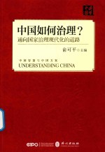 读懂中国  中国如何治理？通向国家治理现代化的道路？