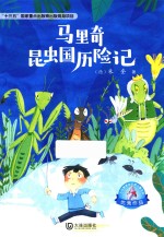 大白鲸原创幻想儿童文学优秀作品 马里奇昆虫国历险记 11-14岁