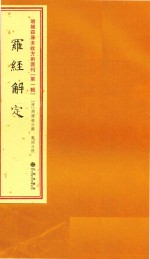 增补四库未收方术汇刊 第1辑 罗经解定