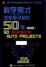 科学鬼才汽车电子制作50例 图例版