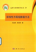 非线性方程组数值方法