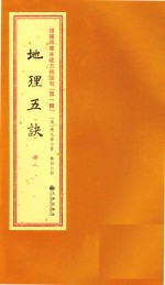 增补四库未收方术汇刊  第1辑  地理五决  2册