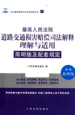 最高人民法院道路交通损害赔偿解释理解与适用 7 简明版及配套规定