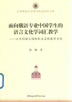 面向俄语专业中国学生的语言文化学词汇教学 以不同语义场的职业名称教学为例