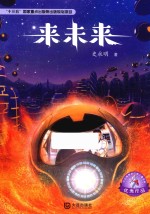 大白鲸原创幻想儿童文学优秀作品 来未来 8-12岁