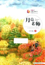 风信子纯美儿童文学 月亮老师 7-14岁