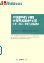 国家智库报告2018 6 中国和匈牙利的全面战略伙伴关系 历史、现状、前景及政策建议