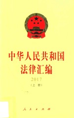 中华人民共和国法律汇编 2017 上