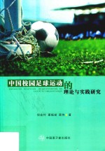 中国校园足球运动的理论与实践研究