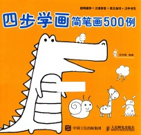 四步学画简笔画500例