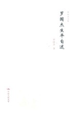 罗国杰生平自述 罗国杰文集