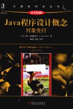 Java程序设计概念 对象先行 原书第8版