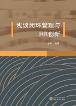 浅谈闭环管理与HR创新