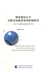 顾客感知公平对服务补救效果的影响研究 面子与感知善意的作用