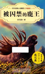 中外动物小说精品 被囚禁的鹿王 升级版